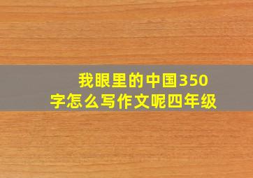 我眼里的中国350字怎么写作文呢四年级