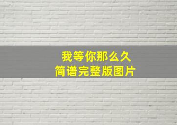 我等你那么久简谱完整版图片