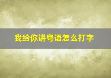 我给你讲粤语怎么打字