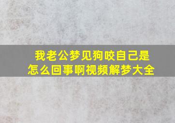 我老公梦见狗咬自己是怎么回事啊视频解梦大全