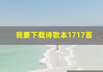 我要下载诗歌本1717首