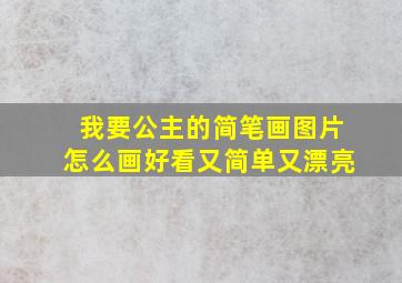 我要公主的简笔画图片怎么画好看又简单又漂亮