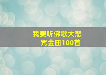 我要听佛歌大悲咒金曲100首