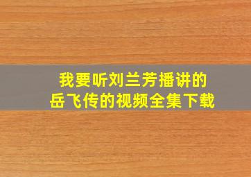 我要听刘兰芳播讲的岳飞传的视频全集下载