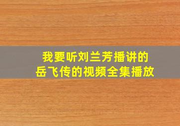 我要听刘兰芳播讲的岳飞传的视频全集播放