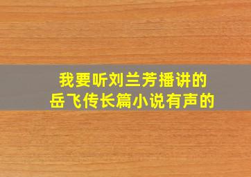 我要听刘兰芳播讲的岳飞传长篇小说有声的