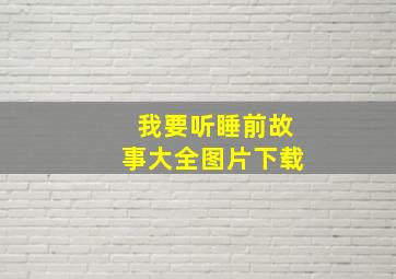 我要听睡前故事大全图片下载