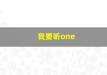 我要听one