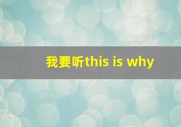 我要听this is why