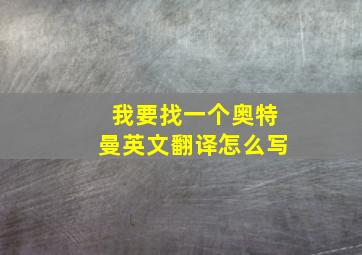 我要找一个奥特曼英文翻译怎么写