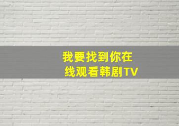 我要找到你在线观看韩剧TV