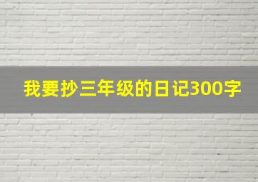 我要抄三年级的日记300字