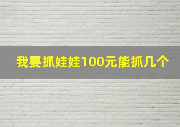 我要抓娃娃100元能抓几个