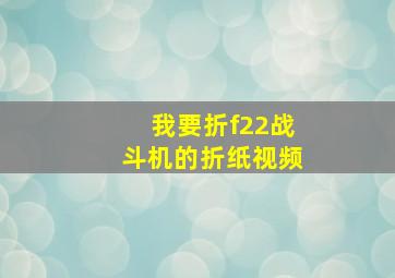 我要折f22战斗机的折纸视频