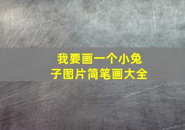 我要画一个小兔子图片简笔画大全