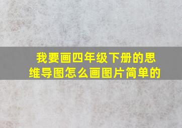 我要画四年级下册的思维导图怎么画图片简单的