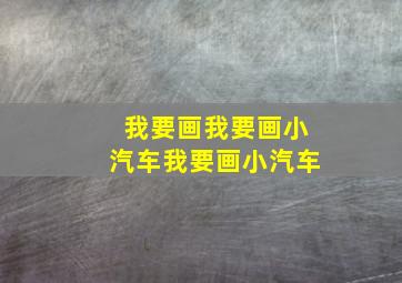 我要画我要画小汽车我要画小汽车