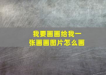 我要画画给我一张画画图片怎么画