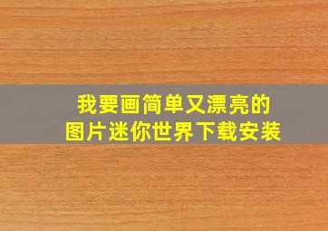 我要画简单又漂亮的图片迷你世界下载安装