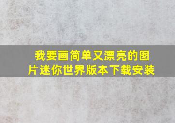 我要画简单又漂亮的图片迷你世界版本下载安装