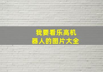 我要看乐高机器人的图片大全