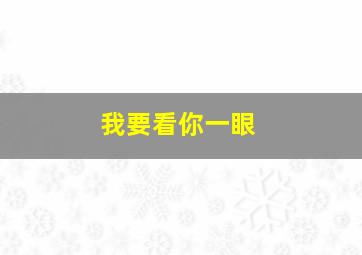 我要看你一眼