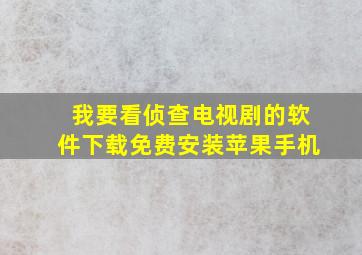 我要看侦查电视剧的软件下载免费安装苹果手机