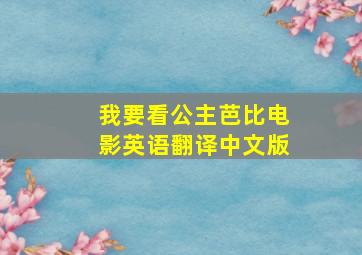 我要看公主芭比电影英语翻译中文版