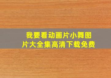 我要看动画片小舞图片大全集高清下载免费