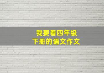 我要看四年级下册的语文作文