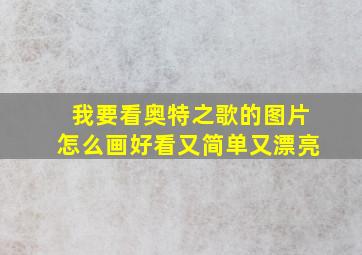 我要看奥特之歌的图片怎么画好看又简单又漂亮