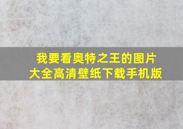 我要看奥特之王的图片大全高清壁纸下载手机版