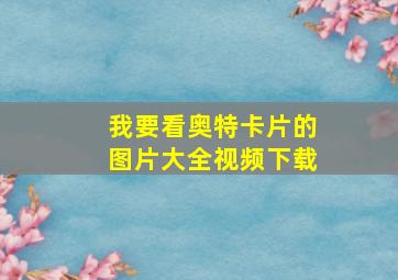 我要看奥特卡片的图片大全视频下载