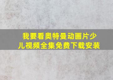 我要看奥特曼动画片少儿视频全集免费下载安装