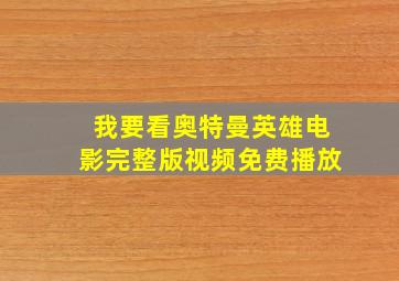 我要看奥特曼英雄电影完整版视频免费播放