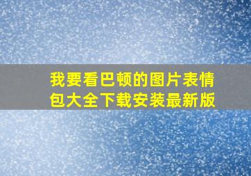 我要看巴顿的图片表情包大全下载安装最新版