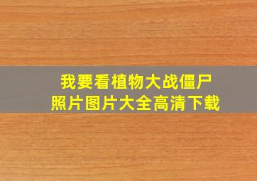 我要看植物大战僵尸照片图片大全高清下载