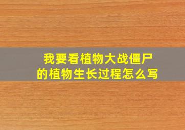 我要看植物大战僵尸的植物生长过程怎么写