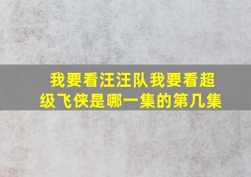 我要看汪汪队我要看超级飞侠是哪一集的第几集