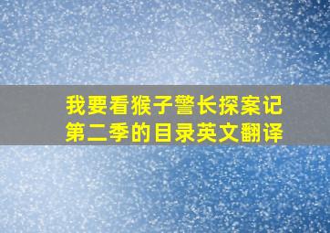 我要看猴子警长探案记第二季的目录英文翻译