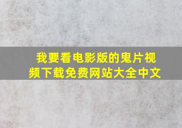 我要看电影版的鬼片视频下载免费网站大全中文