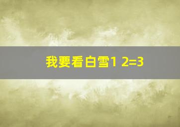 我要看白雪1+2=3