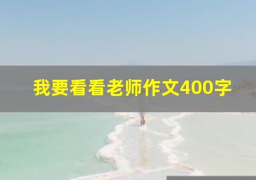 我要看看老师作文400字