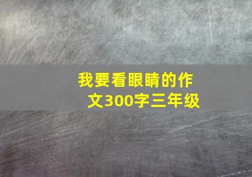 我要看眼睛的作文300字三年级