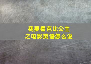 我要看芭比公主之电影英语怎么说