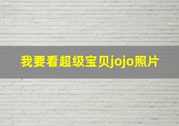 我要看超级宝贝jojo照片