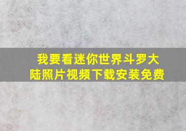 我要看迷你世界斗罗大陆照片视频下载安装免费