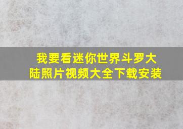 我要看迷你世界斗罗大陆照片视频大全下载安装