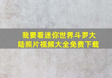 我要看迷你世界斗罗大陆照片视频大全免费下载