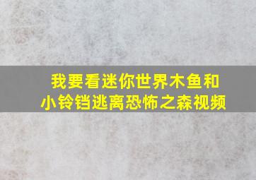 我要看迷你世界木鱼和小铃铛逃离恐怖之森视频